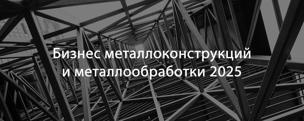 Конструкции и обработка 2025