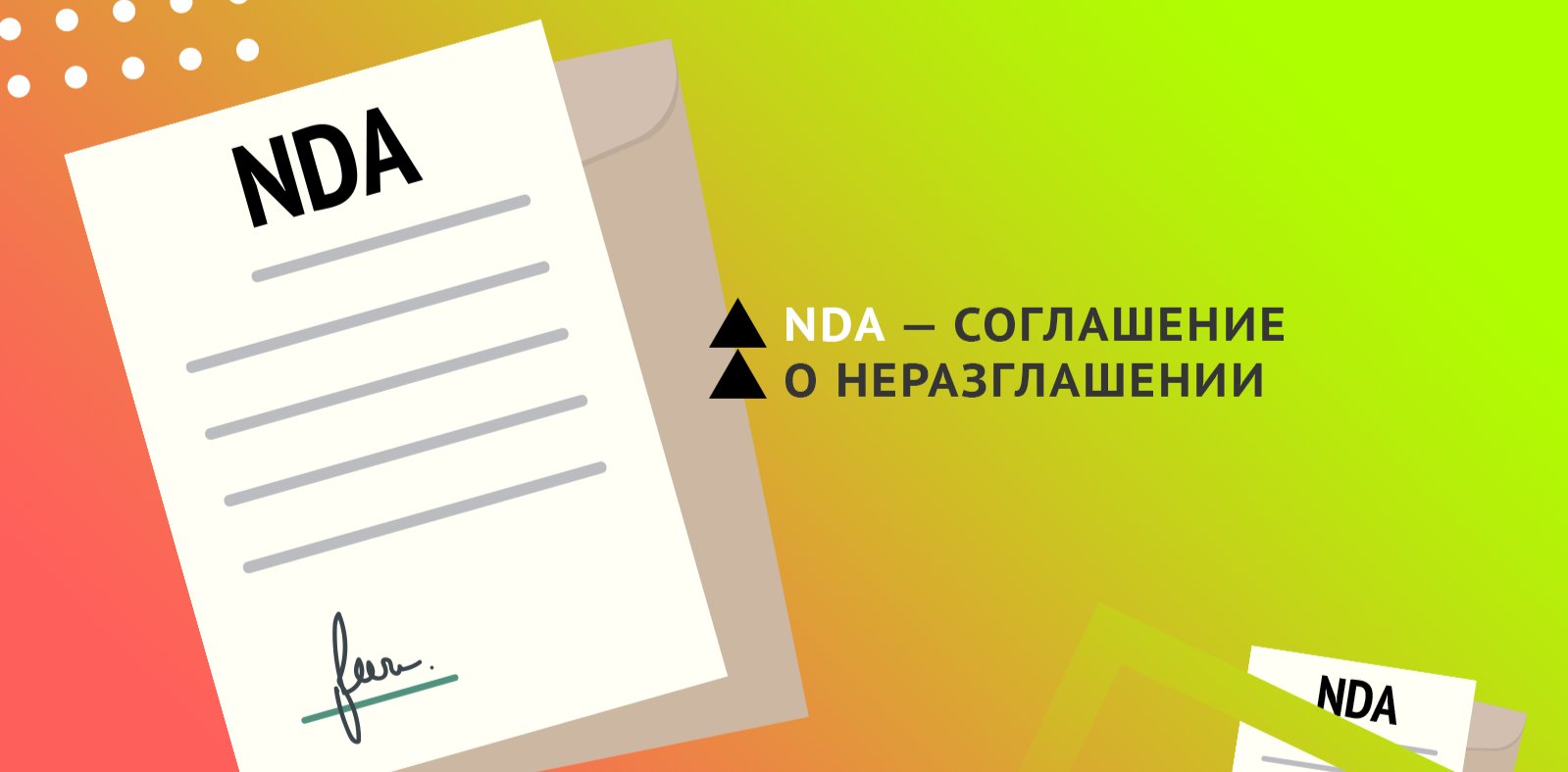 Соглашение о неразглашении НДА (NDA)