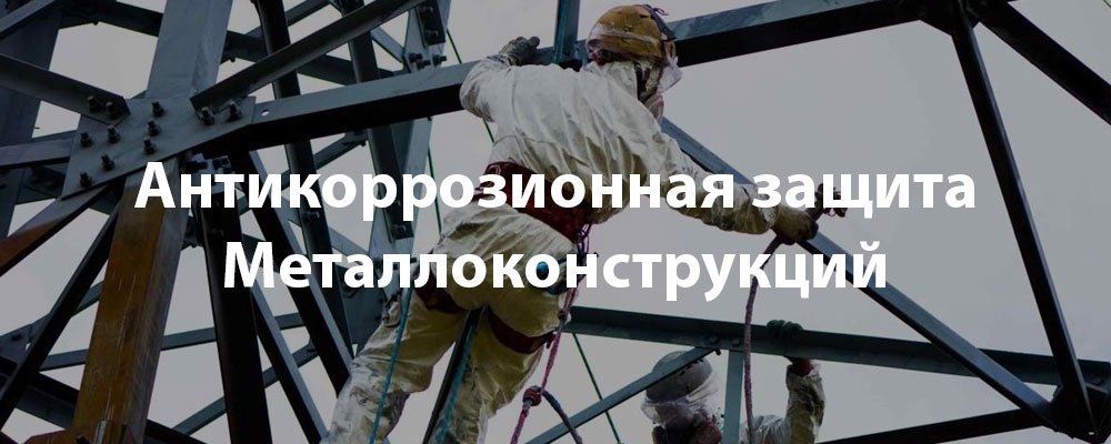 Антикоррозионная защита металлоконструкций