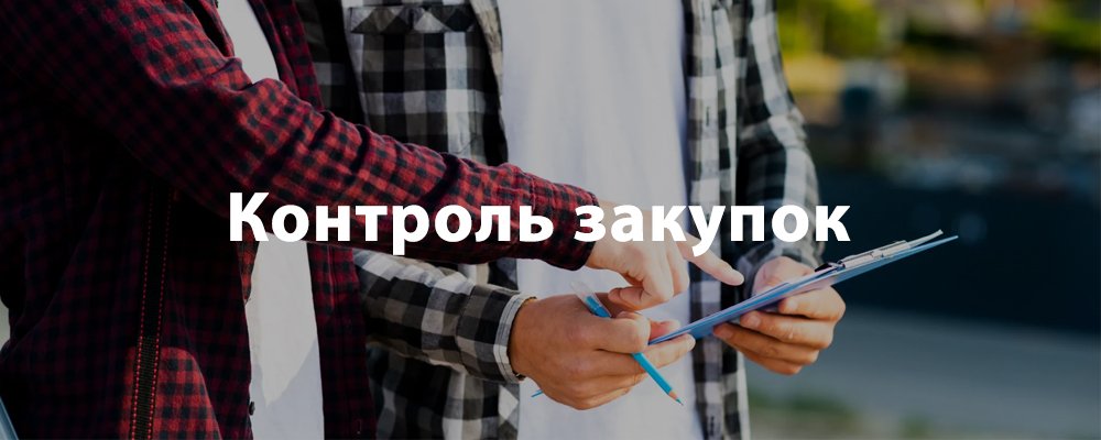 Контроль закупок
