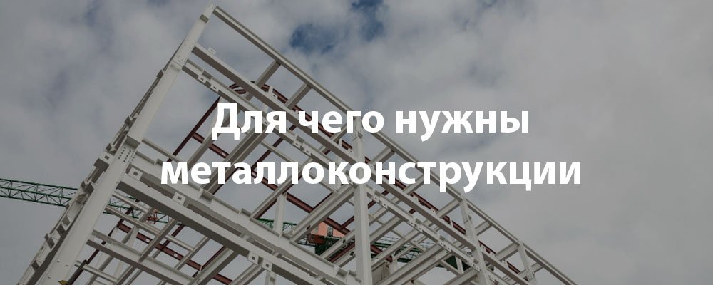 Для чего нужны металлоконструкции