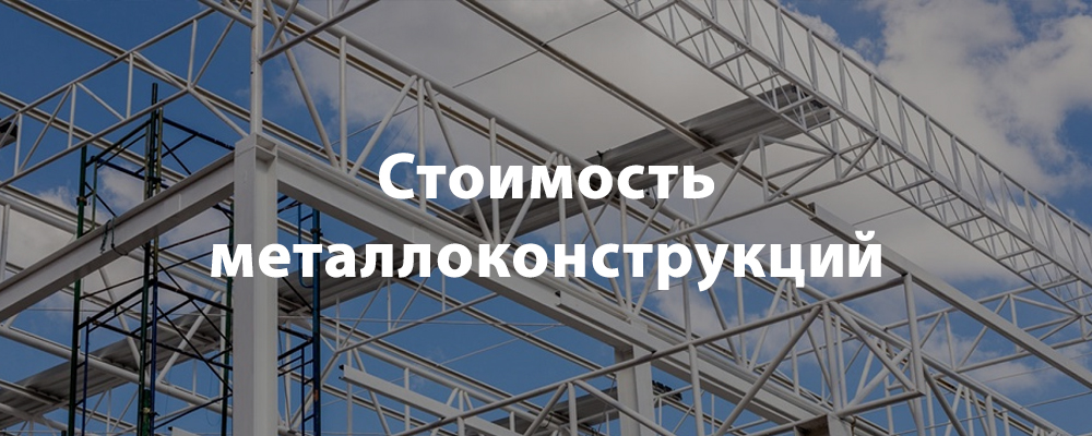 Стоимость металлоконструкций