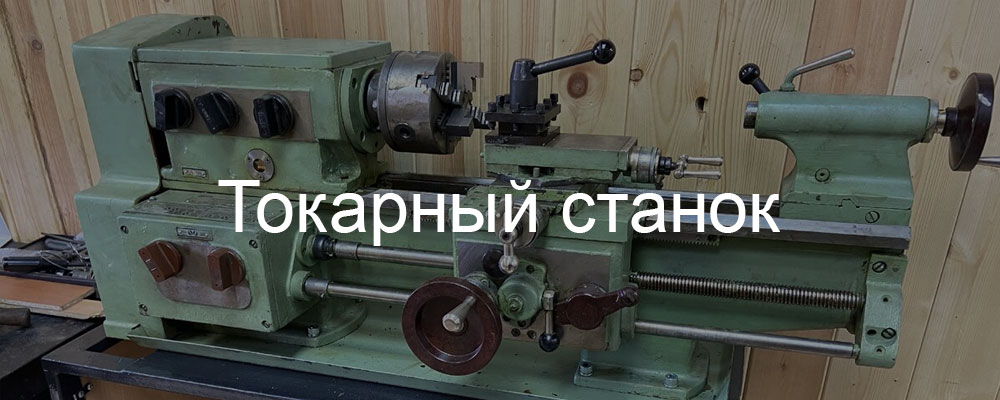 Токарный станок